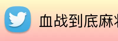 血战到底麻将 Logo